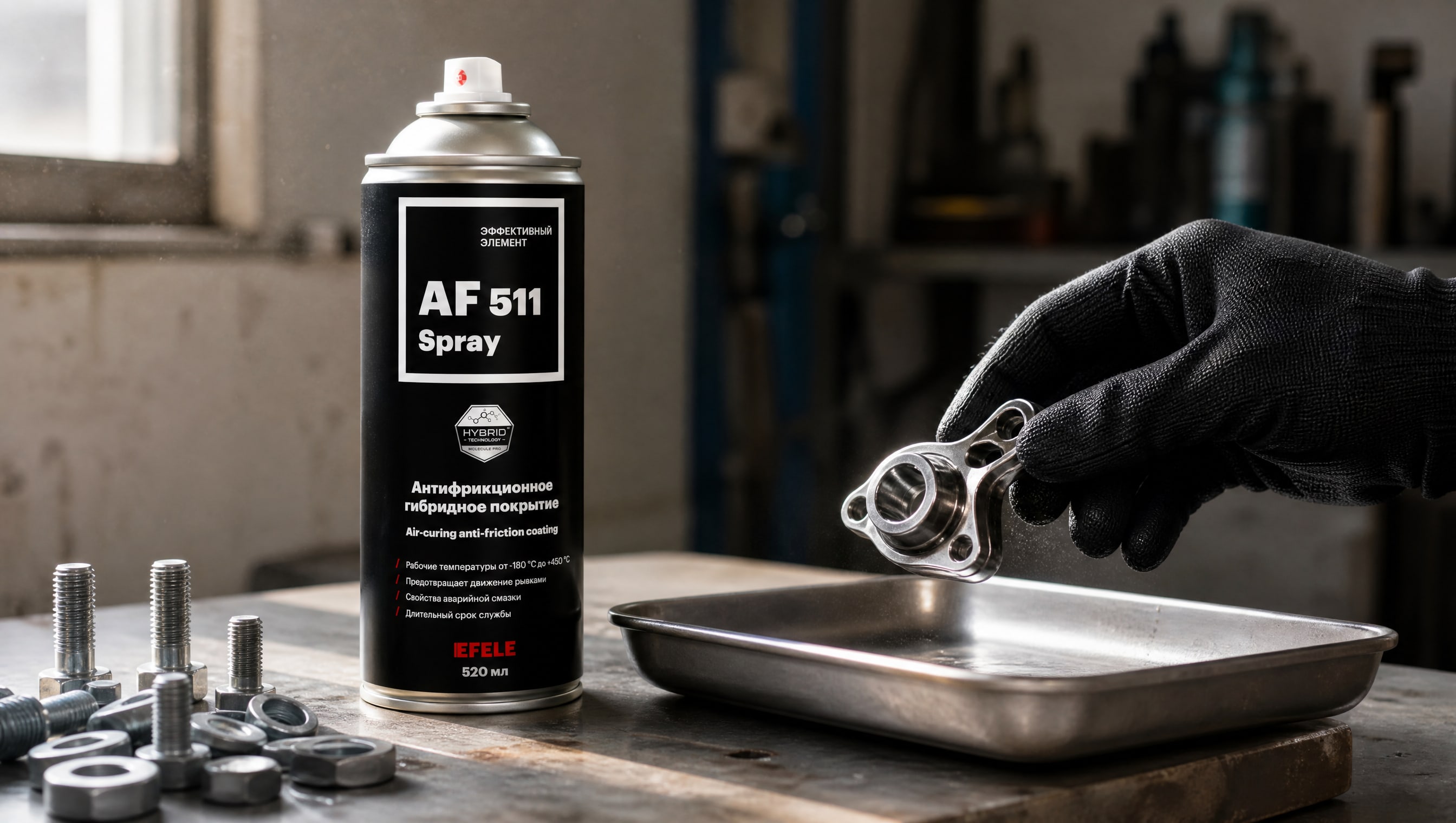 Рука наносит антифрикционное покрытие EFELE AF-511 Spray из аэрозольного баллона.