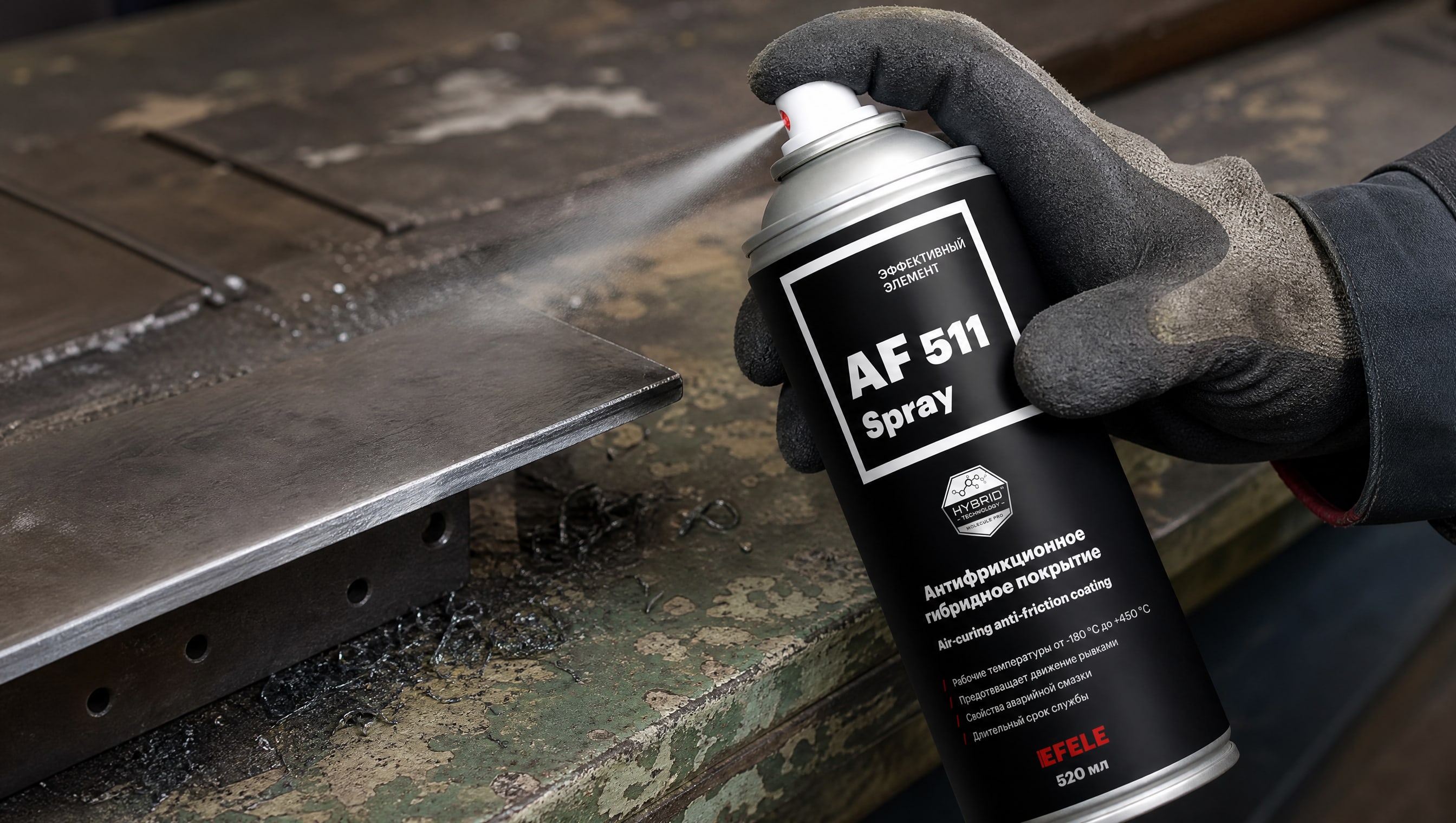 Нанесение EFELE AF-511 Spray на изделие для защиты от механических повреждений.