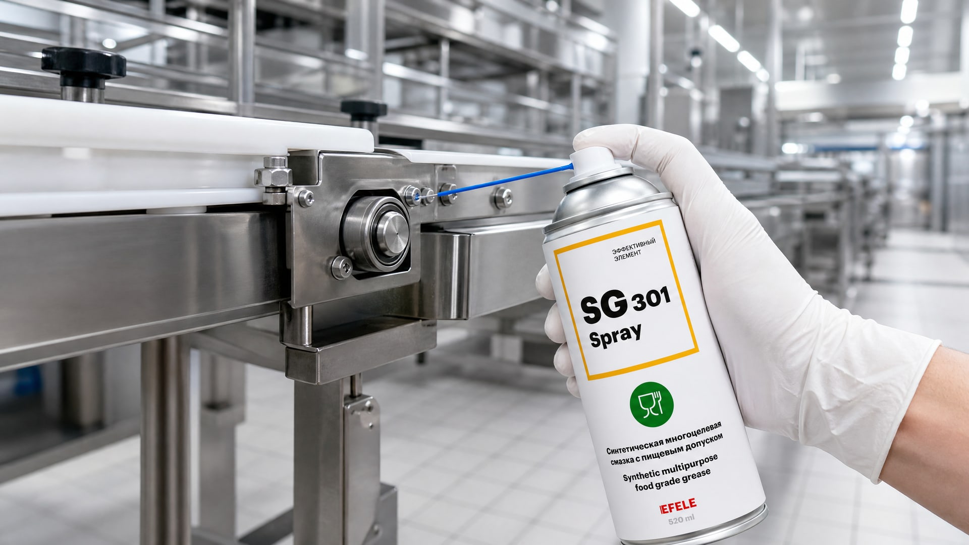 Работник наносит пищевую смазку EFELE SG-301 Spray (NSF H1) на оборудование.