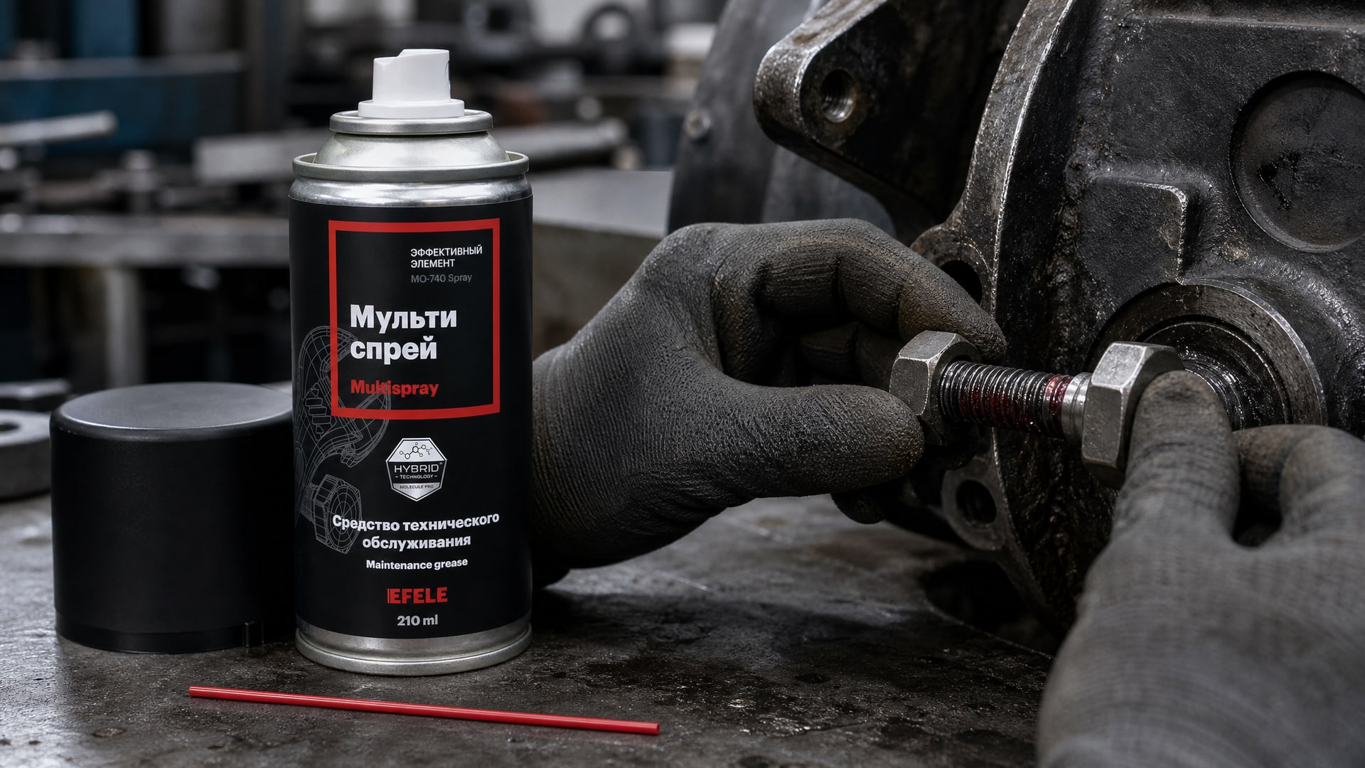 Рука наносит EFELE MO-740 Spray для облегчения демонтажа соединений.