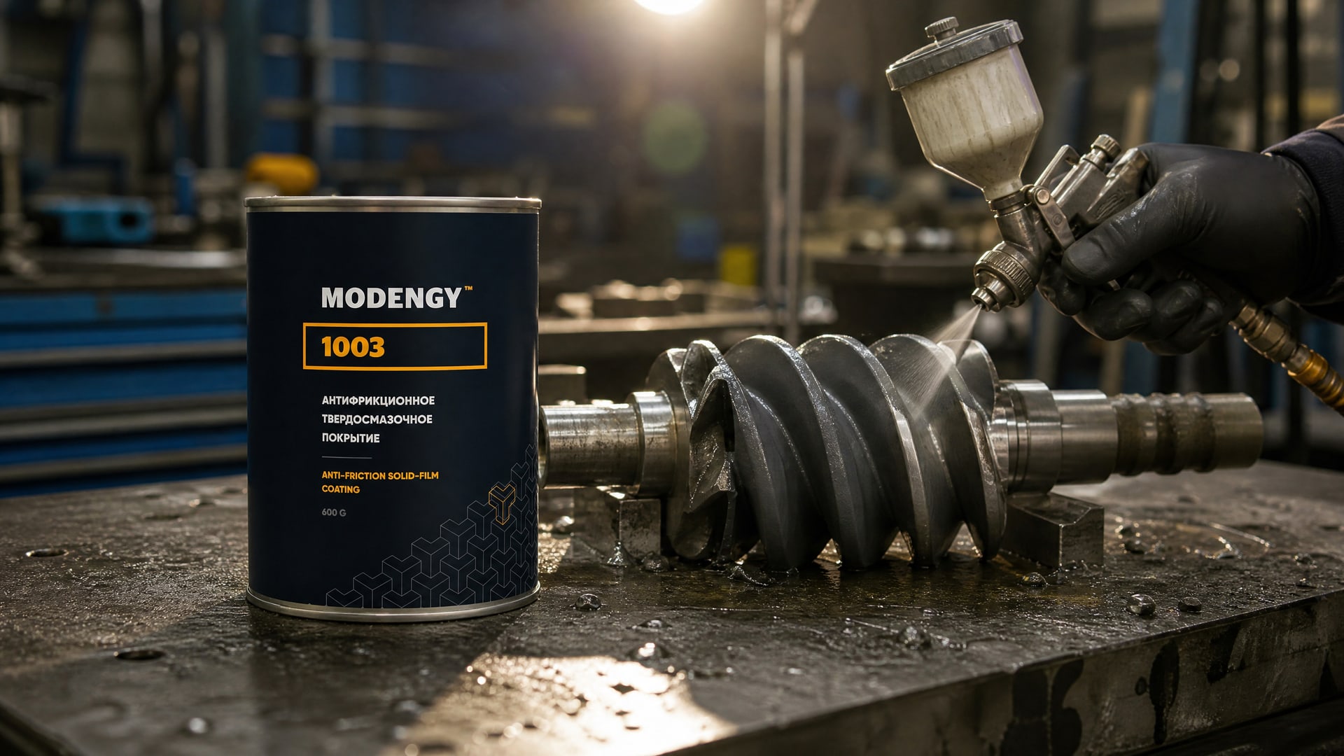 Нанесение MODENGY 1003 на деталь для защиты от дефектов.