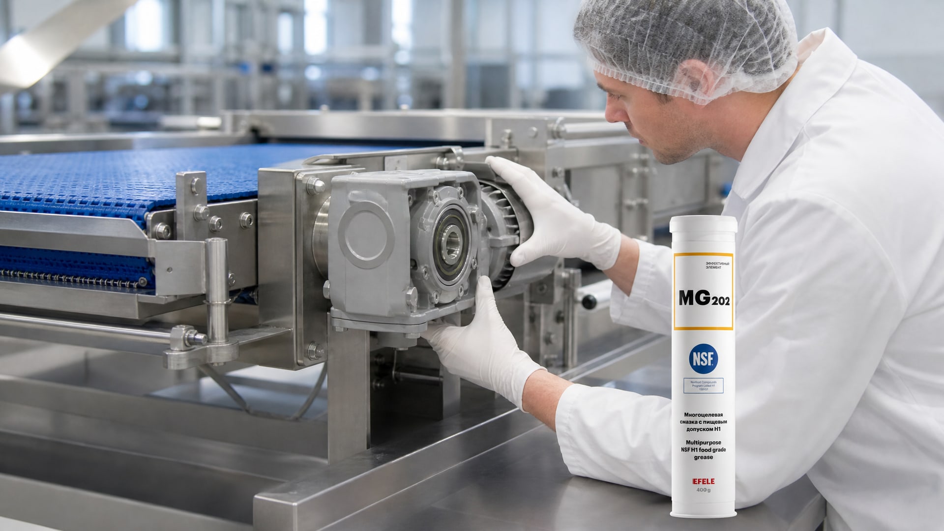 EFELE MG-202 (NSF H1) снижает риск загрязнения продукта смазкой.