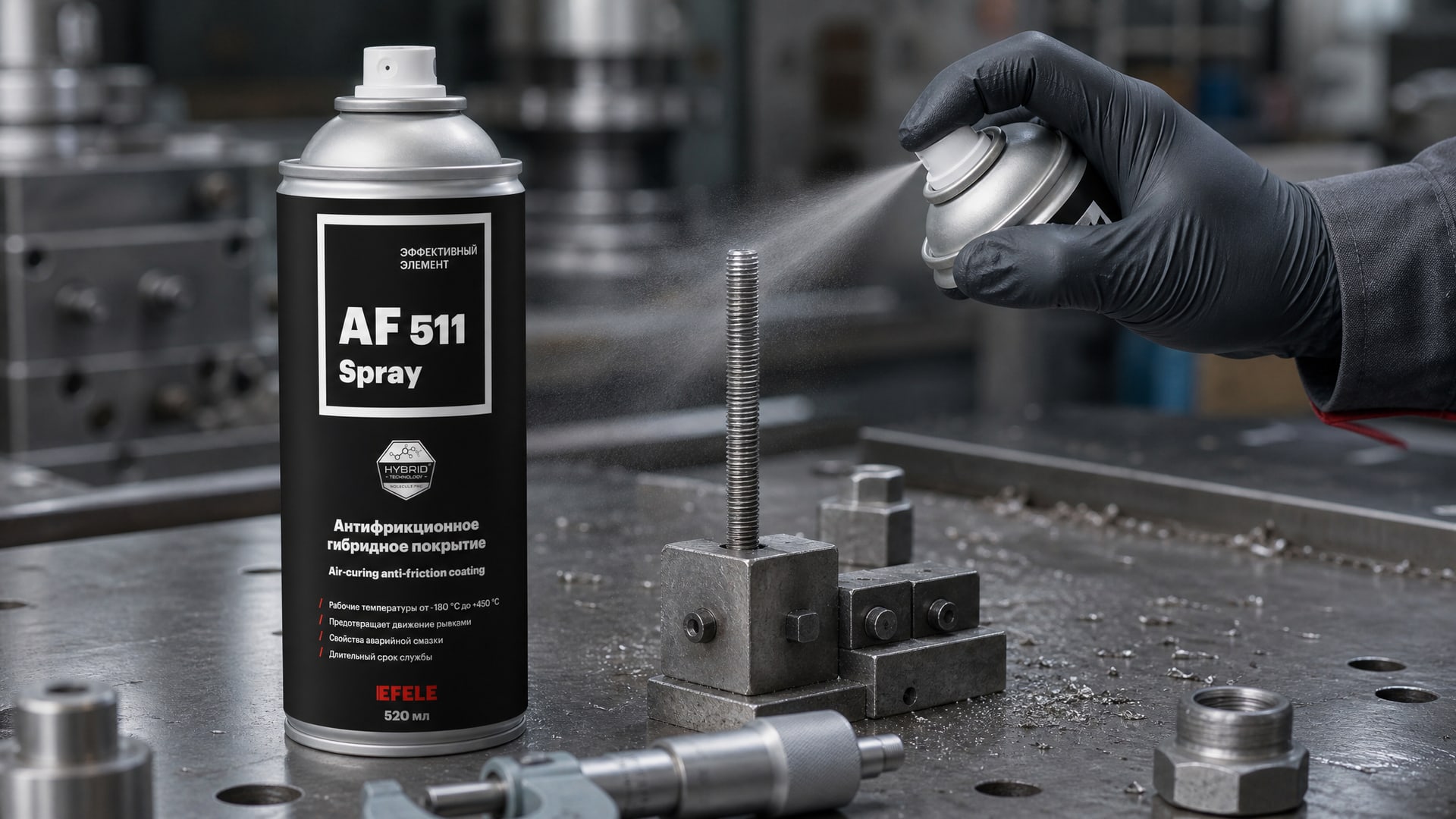 Рука в перчатке наносит EFELE AF-511 Spray, контролируя толщину покрытия.