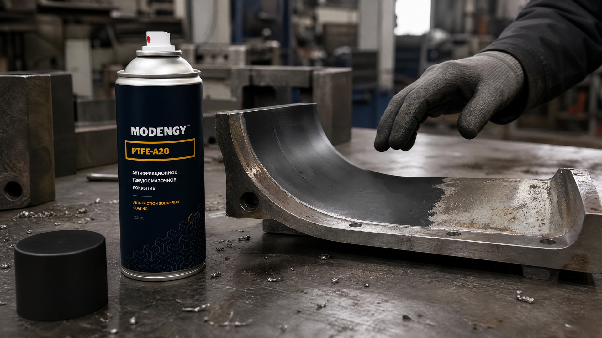 Нанесение антифрикционного покрытия MODENGY PTFE-A20 на поверхность.