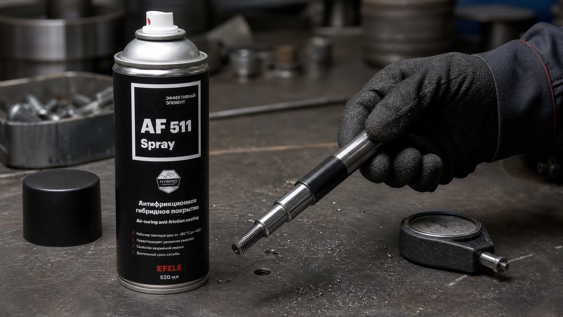 Рука наносит антифрикционное сухое покрытие EFELE AF-511 Spray на деталь.