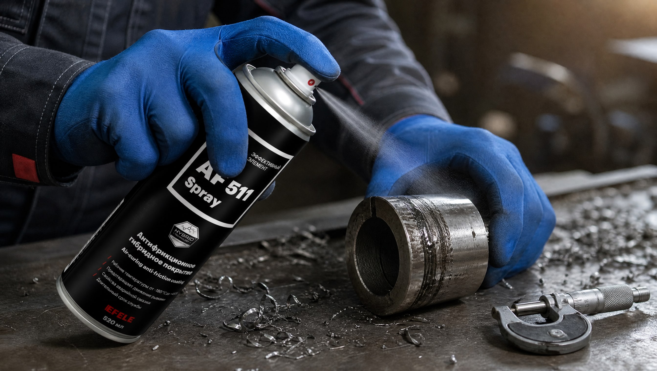 Нанесение EFELE AF-511 Spray на деталь: дефекты поверхности не скрыть.